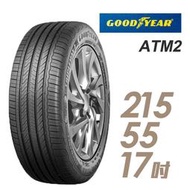 【GOODYEAR 固特異】ASSURANCE TRIPLEMAX 2 溼地操控性能輪胎_ATM2-215/55/17