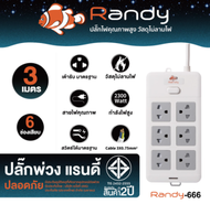 Randy 2-6ช่อง ปลั๊กไฟ กันไฟสองชั้น มอก. 3M5M10M ปลั๊ก ปลั๊กไฟUSB 10A2300W  สาย100%ทองแดง ปลั๊ก