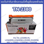 TN-2380 ตลับหมึกเทียบเท่าใช้กับBrother HL-L2320D,HL-L2360DN,L2365DW,L2520D,2540DW,MFC-L2700D,L2700DW