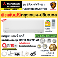 ติดตั้งฟรี* MITSUBISHI HEAVY DUTY แอร์ รุ่น SRK YYP-W HOSHI INVERTER มิตซูบิชิ เฮฟวี่ดิวตี้ ประกัน5ปี รุ่นใหม่2023 (เฉพาะ กทม.-ปริมณฑล*)