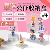 其他品牌 - 【4個】單格高清模型展示盒｜自由疊放 密封防塵防水防潮｜透明壓克力公仔模型手辦盲盒扭蛋Amiibo收納展示架 動漫二次元黏土人娃娃模型盒 架（白色底座）