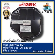 อ่างน้ำมันเกียร์อัตโนมัติ แท้ ยี่ห้อ Toyota รุ่น NSP152 CVT รหัส 35106-52090 แท้ห้าง