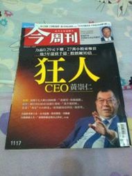 今周刊1117期  狂人CEO  黃崇仁