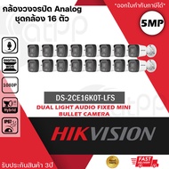 (ชุดกล้อง 16 ตัว) DS-2CE16K0T-LFS กล้องวงจรปิด Hikvision HDTVI Dual-Light 5MP (ไมค์) ภาพสี 24 ชม.