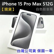 保證現貨 全新未拆 APPLE iPhone 15 Pro Max 512G 6.7吋 白色鈦金屬 台灣公司貨 高雄面交
