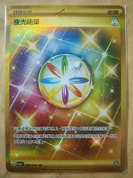 現貨 Pokémon TCG 神奇寶貝 寶可夢 PTCG 緋紅薄霧 中文版 金卡 夜光能量 UR