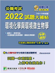 公職考試2022試題大補帖【環境化學與環境微生物學】(102~110年試題)(申論題型)[適用三等、四等/高考、普考、地方特考、技師](CK1226) (新品)