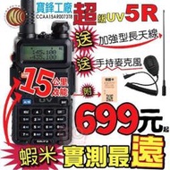 【寶鋒UV5R 超級5R】超值大贈送 BAOFENG UV-5R 無線電 對講機 旅遊 車隊 戶外活動 野餐