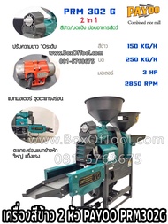 เครื่องสีข้าว 2 หัว PAYOO PRM302G (บดแป้ง/ย่อยอาหารสัตว์)