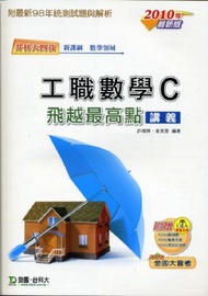 工職數學C飛越最高點講義（2010年）