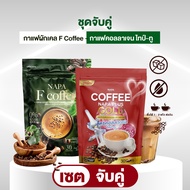 NAPA B Plus ชุดจับคู่ กาแฟผักเคล F Coffee & กาแฟคอลลาเจนโกลว์ ไทป์-ทู สำหรับผู้ใส่ใจสุขภาพ