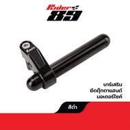 Rider89 บาร์เสริมยึดตุ๊กตาแฮนด์ สำหรับยึดอุปกรณ์เสริม ของแท้ แข็งแรง