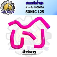 สายหม้อน้ำ SONIC ท่อยางหม้อน้ำ แบบชุด มี 4สี สีแดง สีน้ำเงิน สีเขียว สีชมพู เลือกสีด้านใน