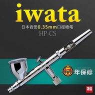 【韓國熱銷】3G模型 IWATA巖田 HP-CS 軍事模型高達手辦上色噴漆0.35MM噴筆  露天拍賣（可開統編）