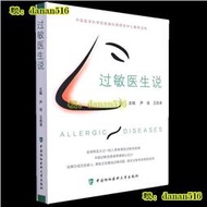 【正版】過敏醫生說 無 中國協和醫科大學出版社 尹佳王良錄楊小杰內科學 書號9787567919143