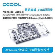 Alphacool全新分體式GPU顯卡水冷頭兼容3080/3090技嘉 魔鷹/獵鷹