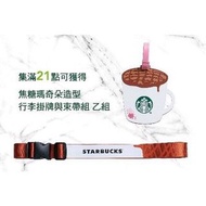 【Starbucks】21週年集點限量贈品─焦糖瑪琪朵行李掛牌束帶組