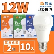 【DanceLight 舞光】 LED燈泡 12W 球泡(廣角度 省電型 高亮度 保固兩年 10入組)