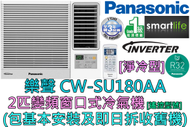 樂聲牌 - (包基本安裝) CW-SU180AA 2匹 R32雪種變頻窗口式冷氣機 (淨冷型)