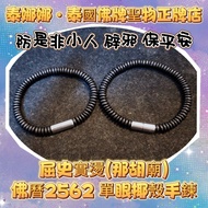 單眼椰殼手鍊 手鏈 防是非小人 辟邪 保平安 泰國佛牌聖物