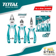 คีม 3 ตัวชุด รุ่นธรรมดาและงานหนัก ( THT1K0301/THT2K0301 /THT2K0301S / THT2CK231S  ) TOTAL