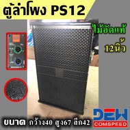 ตู้ลำโพง PS 12และ15 นิ้ว ตู้เปล่า ตู้ลำโพงตั้งพื้น 12/15 ไม้อัดแท้ ใส่แหลม888 และปาก8*8 ใส้ได้ทั้ง2แ