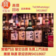 【寶盛閣】免費上門評估 馬爹利、麥卡倫、人头马 干邑 ,長頸Fov、名仕、卡慕 XO、山崎（Yamazaki）、 黑龍（Kokuryu）、三得利、竹鶴、響、余市、輕井沢、命之水、宮城峽、白州