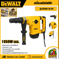 DEWALT 🇹🇭 เครื่องสกัด 5KG. รุ่น D25811K-B1 1050 วัตต์ 5กก. Hex chippong Hammer สกัด สกัดไฟฟ้า อุปกรณ