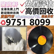 全港大量求 80 90年代 CD 黑膠唱片 鄧麗君黑膠 張國榮黑膠 齊秦黑膠 陳百強黑膠 徐小鳳黑膠 鐘鎮濤黑膠 呂方黑膠 林志美 梅艷芳黑膠 王傑 Beyond 草蜢 譚詠麟黑膠 陳慧嫻黑膠 張學友