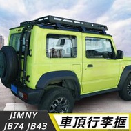 台灣現貨Suzuki JIMNY JB64 JB74 改裝 配件 尾門爬梯 越野改裝件 車頂行李框 車頂行李架 後窗擴展