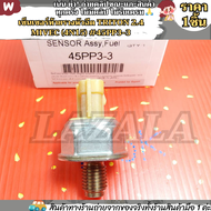 เซ็นเซอร์ท้ายรางหัวฉีด TRITON 2.4 Mivec (4N15) #45PP3-3 ---สินค้าเข้าโปรแล้วว รีบกด----