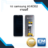 หน้าจอ Samsung A14 (5G) (งานแท้) หน้าจอทัชสกรีน จอซัมซุง จอมือถือ หน้าจอโทรศัพท์ อะไหล่หน้าจอ มีประก