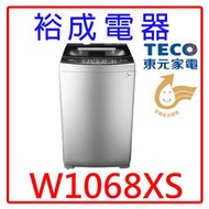 【裕成電器‧高雄鳳山經銷商】TECO東元10KG變頻直立式洗衣機W1068XS另售WT-SD129HVG