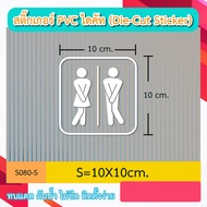 S080สติ๊กเกอร์ PVC ไดคัท ห้องน้ำ ป้ายห้องน้ำ ชาย-หญิง (Die-Cut Sticker)