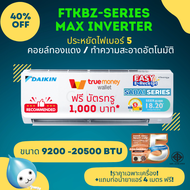แอร์ Daikin Sabai Inverter FTKB Series แอร์ไดกิ้นแอร์ผนังอินเวอร์เตอร์ คอยล์ทองแดง ประกันคอม 5 ปี (ไ