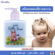 แชมพู และ ครีมนวดผม กิฟฟารีน กิฟฟี่ ฟาร์ม ผลิตภัณฑ์สำหรับเด็ก สูตรเย็น อ่อนละมุน Giffarine GiffyFarm