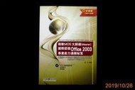 【9九 書坊】微軟MOS大師級(Master)國際認證 Office 2003專業能力通關秘笈│吳玹著│台科大2011年