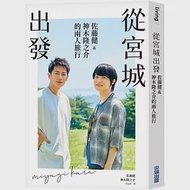 從宮城出發：佐藤健&amp;神⽊隆之介的兩⼈旅⾏ 作者：佐藤健,神⽊隆之介