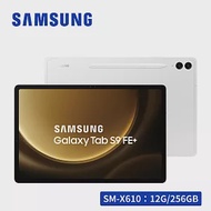 多重禮★ SAMSUNG Galaxy Tab S9 FE+ SM-X610 12.4吋平板電腦 (12G/256GB) 初雪銀