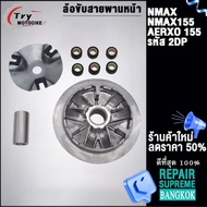 2DP ชุดล้อขับสายพานหน้า NMAX ใส่รถรุ่น NMAX155AEROX155