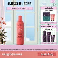 AVEDA nutriplenish™ แชมพูเติมความชุ่มชื่นให้กับเส้นผม (ผมเส้นใหญ่ หยักโศก และผมหยิก) shampoo deep moisture 250ml (แชมพู ผมแห้งเสีย ผมชี้ฟู)