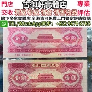 全港高價上門鑒定評估購第二套人民幣小全套，舊版人民幣，第一套人民幣，第二套人民幣，第三套人民幣，第四套人民幣，民國紙幣，中國硬幣長城幣，連體鈔，四連鈔，紀念鈔，金幣，銀元銀幣，中國人民銀行，中國農民銀