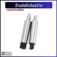 *พร้อมส่ง* ﻿ด้ามต่อหัวจับสว่าน MT2 MT3 MT4 Drill Chuck Holder ด้ามต่อหัวจับสว่าน สำหรับหัวจับสว่านรุ