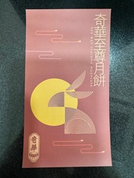 奇華至尊迷你蛋黃純白蓮蓉月餅