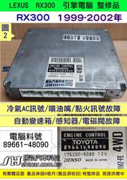 LEXUS RX300 引擎電腦 2001 89661-48090 48091 ECM ECU 行車電腦  維修 修理