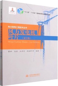 風力發電機葉片(第2版)（簡體書）