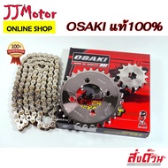 โซ่ + สเตอร์ 420 เลส ชุบ ครบชุด 3 ชิ้น OSAKI แท้ WAVE125R WAVE125S WAVE110i เก่า WAVE125I เก่า MSX12