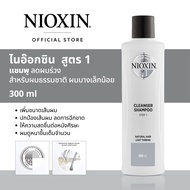 NIOXIN SHAMPOO SYSTEM 1 ANTI-HAIR LOSS 300ML FOR NATURAL HAIR WITH LIGHT THINNING ไนอ๊อกซิน แชมพู บำรุงหนังศรีษะและลดผมร่วง สูตร 1 สำหรับผมธรรมชาติ ผมบางเล็กน้อย 300 มล