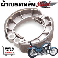 ผ้าเบรค Honda steed 400/600 VLX400 VT600 Magna 250
