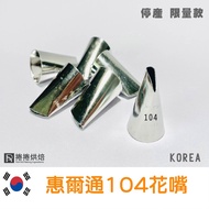 [Free Shipping] C25 Discontinued Korea Whirlton 104 Made in Korea Rose Nozzle Decorating Nozzle Disc